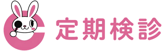 定期検診