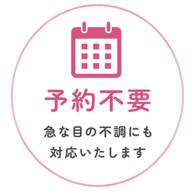 予約不要 — 急な目の不調にも対応いたします