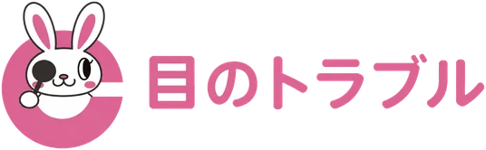 目のトラブル