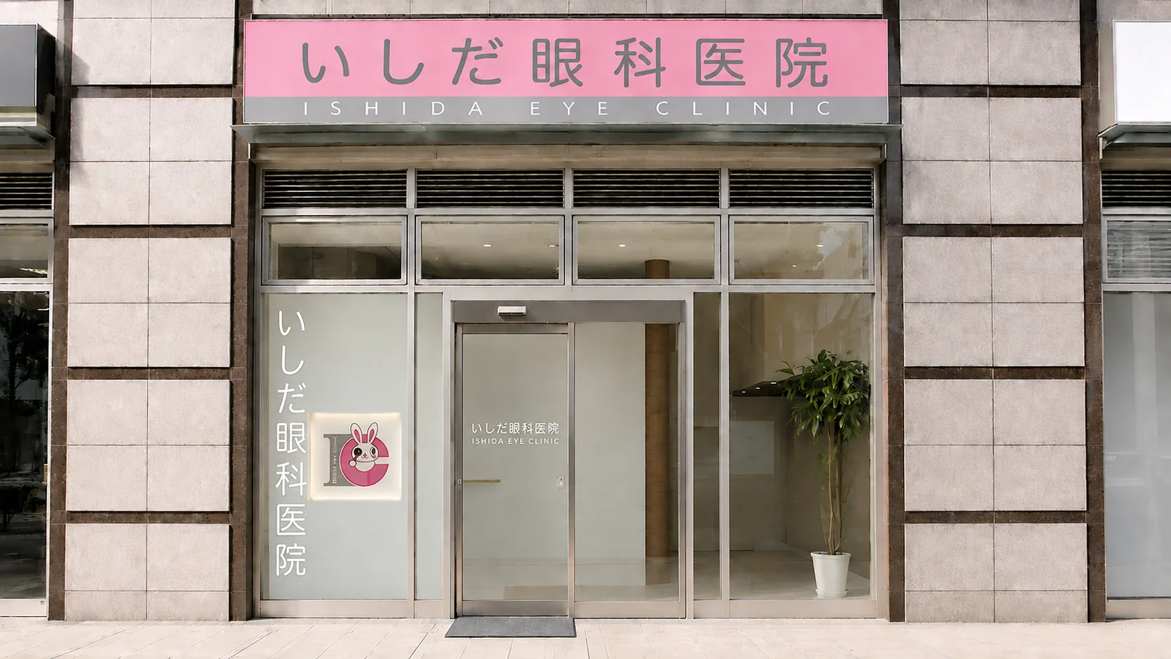 いしだ眼科医院 外観