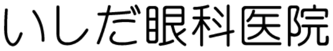 いしだ眼科医院
